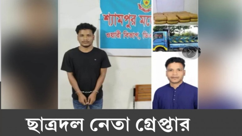 দুই মণ গাঁ/জাসহ ছাত্রদল নেতা গ্রেপ্তার