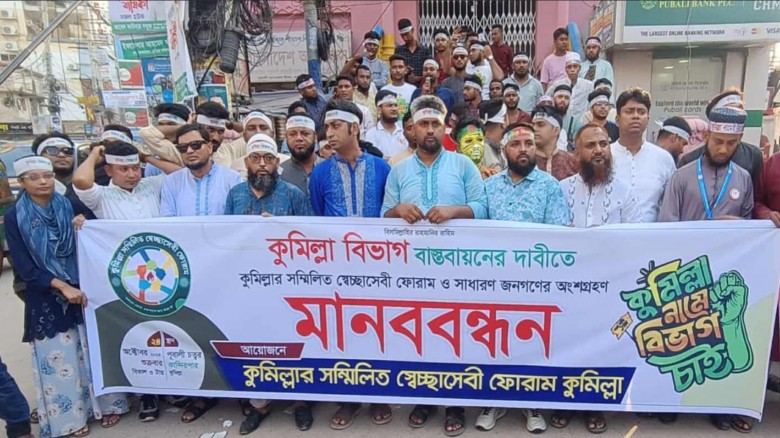 কুমিল্লা বিভাগ বাস্তবায়নের দাবিতে সম্মি কুমিল্লা বিভাগ বাস্তবায়নের দাবিতে সম্মি