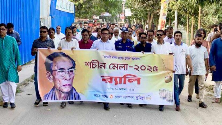 কুমিল্লায় শুরু হয়েছে দুই দিনব্যাপী ‘শচী কুমিল্লায় শুরু হয়েছে দুই দিনব্যাপী ‘শচী
