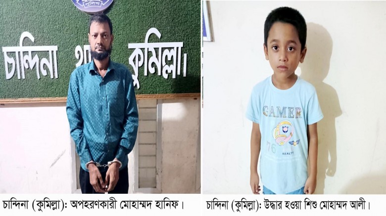 চান্দিনায় ৬ বছরের শিশুকে অপহরণ গ্রেফতার  চান্দিনায় ৬ বছরের শিশুকে অপহরণ গ্রেফতার
