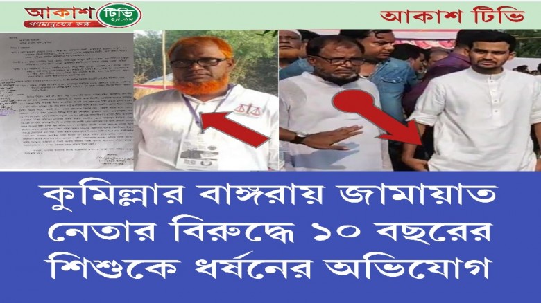 কুমিল্লার বাঙ্গরায় জামায়াত নেতার বিরুদ্ধ