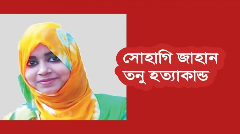 ভিক্টোরিয়া কলেজের সোহাগী জাহান তনু হত্য
