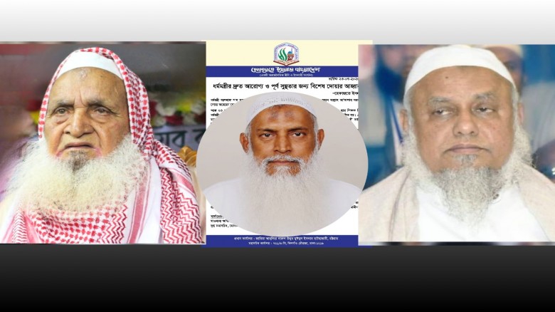 ধর্মমন্ত্রীর দ্রুত আরোগ্য ও পূর্ণ সুস্থত
