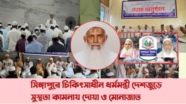 ধর্মমন্ত্রীর সুস্থতা কামনায় জাতীয় মসজিদ 