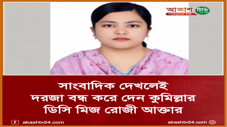 সাংবাদিকদের দেখলেই দরজা বন্ধ করে দেন কুম