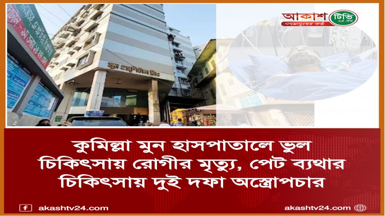 কুমিল্লা মুন হাসপাতালে  পেট ব্যথার চিকিৎ