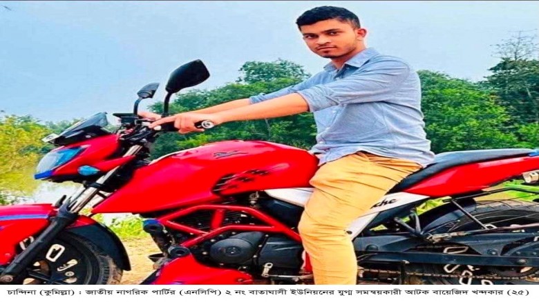 চান্দিনায় বন্ধ দোকানে তরুণীসহ এনসিপি নেতা বায়েজিদ আটক
