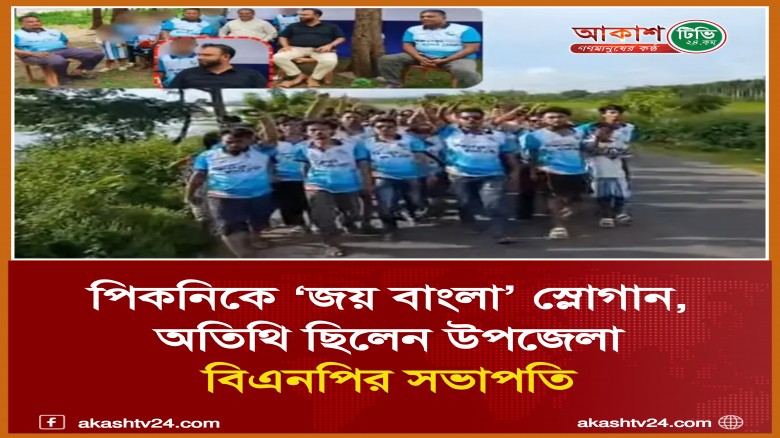 পিকনিকে ‘জয় বাংলা’ স্লোগান, অতিথি ছিলেন