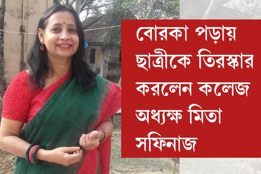 বোরকা পড়ায় ছাত্রীকে অপমান করল কলেজ অধ্যক্ষ মিতা সফিনাজ