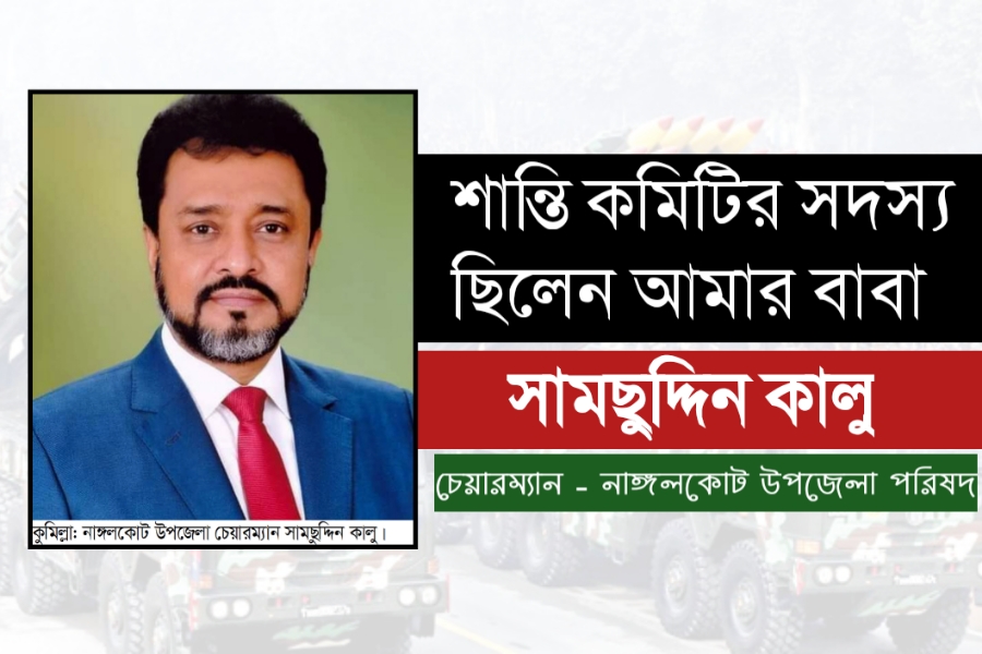 শান্তি কমিটির সদস্য ছিলেন আমার বাবা - নাঙ্গলকোট উপজেলা চেয়ারম্যান কালু