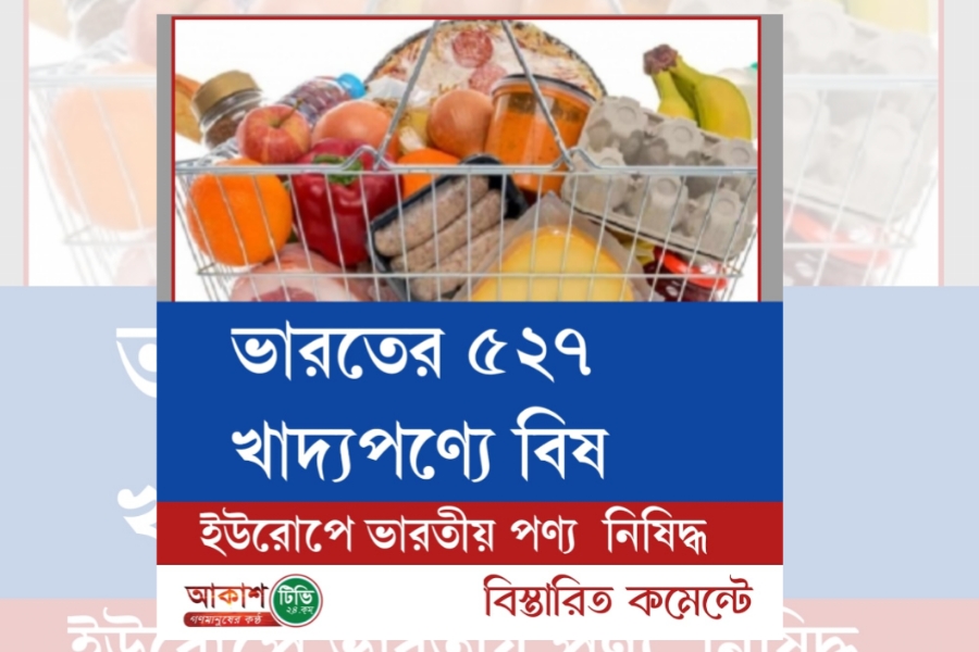 ভারতের ৫২৭ খাদ্যপণ্যে বিষ : ইউরোপে ভারতীয় পণ্য  নিষিদ্ধ