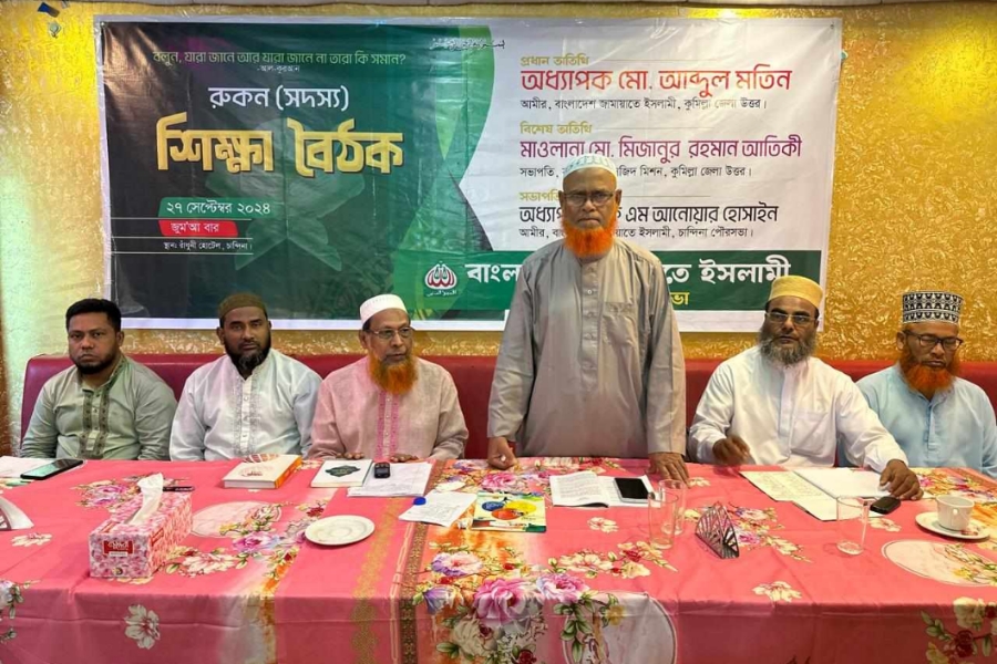 চান্দিনায় জামায়াতে ইসলামীর রুকনদের শিক্ষা বৈঠক  অনুষ্ঠিত