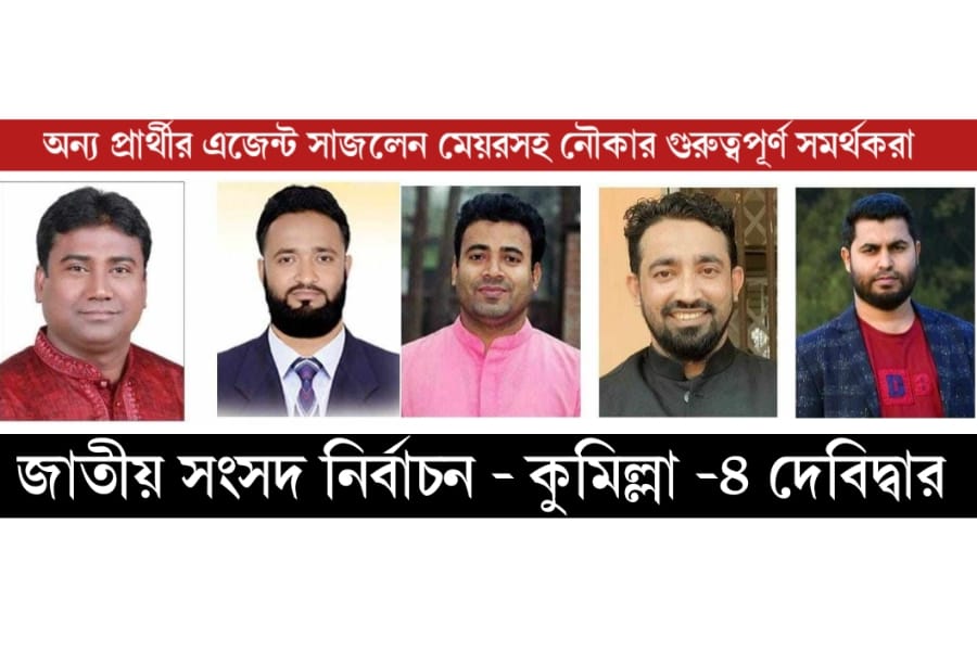 কুমিল্লায় পৌর মেয়রসহ নৌকা সমর্থক পাঁচ নেতা অন্য প্রার্থীর এজেন্ট!