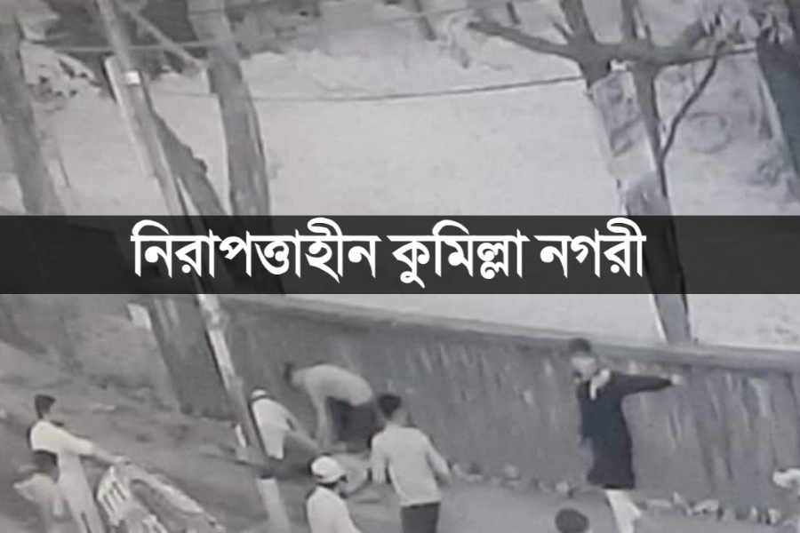 কুমিল্লা শহরে বেড়েছে ছিনতাই এবং কিশোর গ্যাং এর দৌরাত্ম