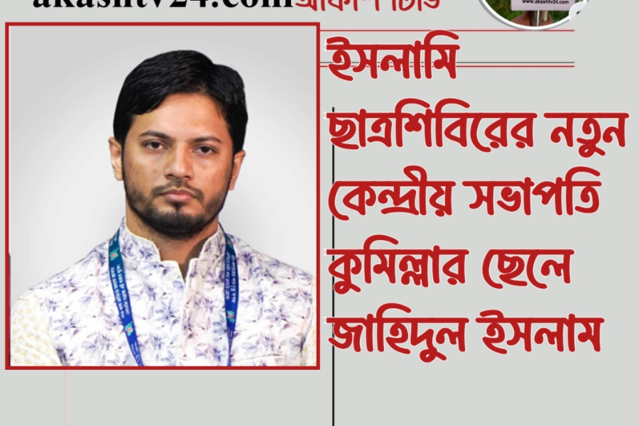 ইসলামি ছাত্রশিবিরের নতুন কেন্দ্রীয় সভাপতি কুমিল্লার ছেলে জাহিদ