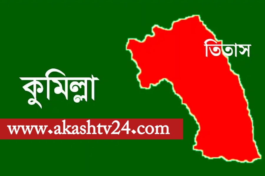 কুমিল্লার তিতাসে  ছেলের হাতে মা খু'ন